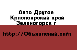 Авто Другое. Красноярский край,Зеленогорск г.